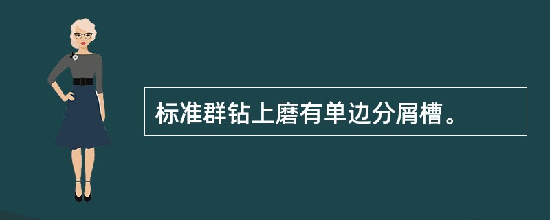 标准群钻上磨有单边分屑槽。