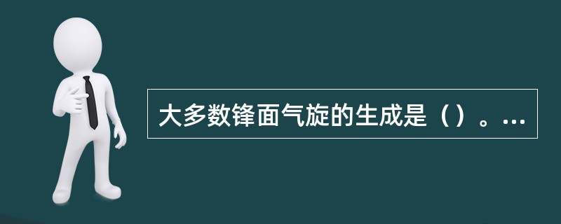 大多数锋面气旋的生成是（）。①先有锋，然后在锋面上产生气旋；②先有气旋，然后在气