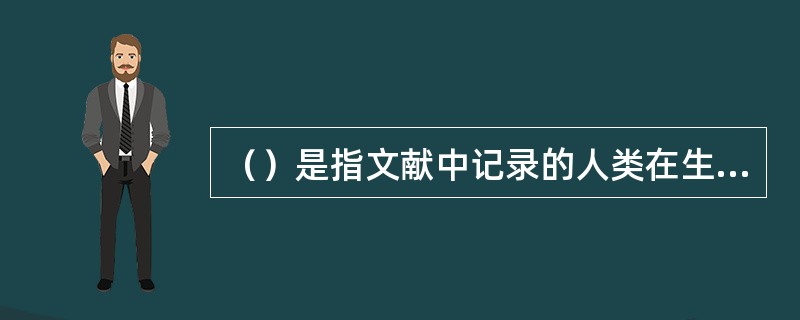（）是指文献中记录的人类在生产和社会生活中获得的信息，经过积累总结的知识，是文献