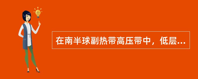 在南半球副热带高压带中，低层向北辐散的气流形成（）。