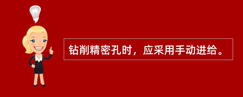 钻削精密孔时，应采用手动进给。