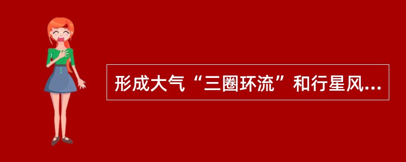 形成大气“三圈环流”和行星风带的主要假设条件是（）。