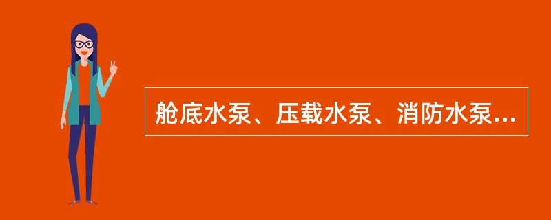 舱底水泵、压载水泵、消防水泵等相互接通时，管路布置应保证各泵同时工作而不相互干扰