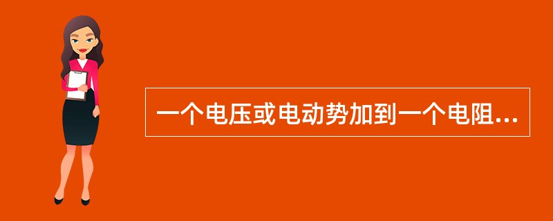 一个电压或电动势加到一个电阻上就是纯电阻电路。