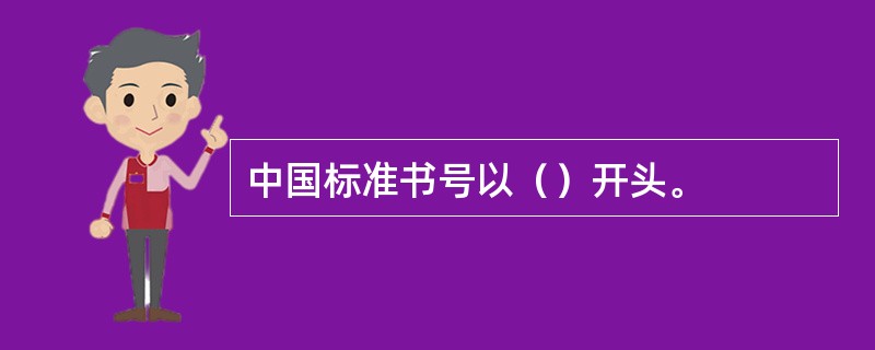 中国标准书号以（）开头。