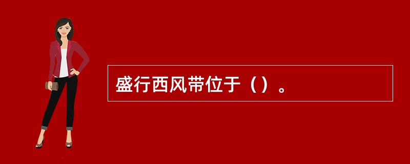 盛行西风带位于（）。