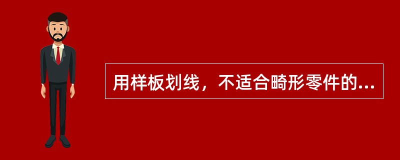 用样板划线，不适合畸形零件的划线。