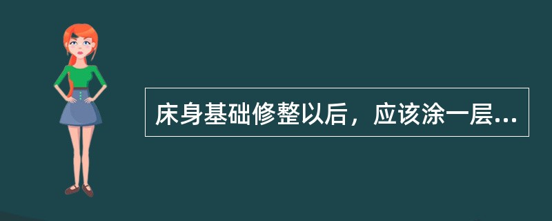 床身基础修整以后，应该涂一层油漆。