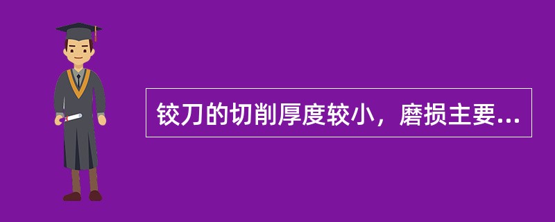 铰刀的切削厚度较小，磨损主要发生在后刀面上，所以重磨沿后刀面进行。