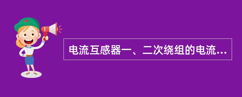 电流互感器一、二次绕组的电流I1、I2的方向相反的这种极性关系称为（）