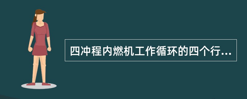 四冲程内燃机工作循环的四个行程中，有（）行程作功。