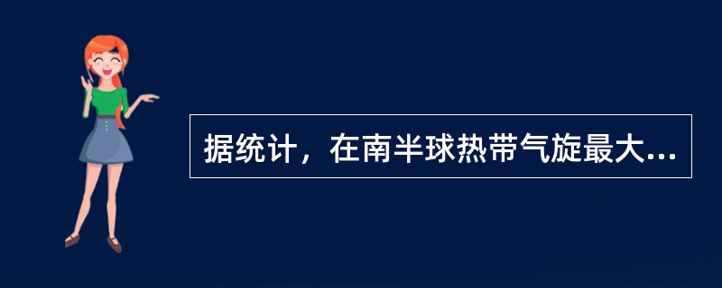 据统计，在南半球热带气旋最大波高出现在（）