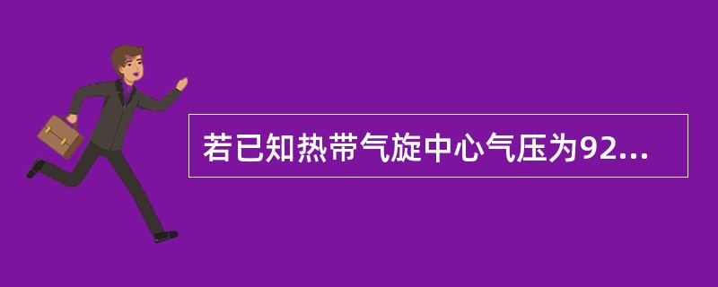 若已知热带气旋中心气压为929百帕，则可计算出其中心附近最大风速值约为（）