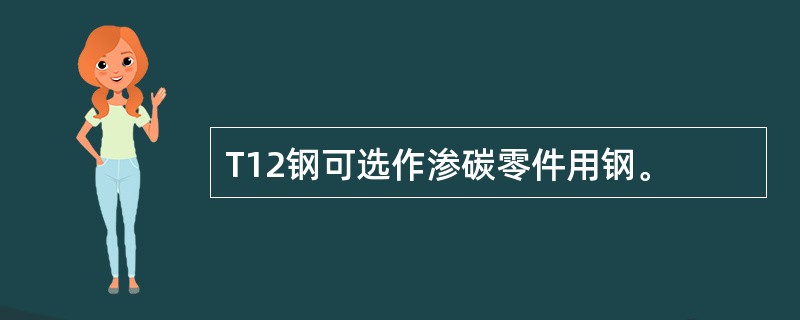 T12钢可选作渗碳零件用钢。