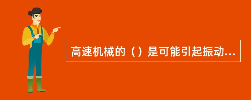 高速机械的（）是可能引起振动的主要元件。