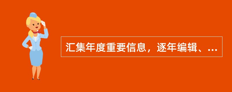 汇集年度重要信息，逐年编辑、连续出版的工具书是（）。