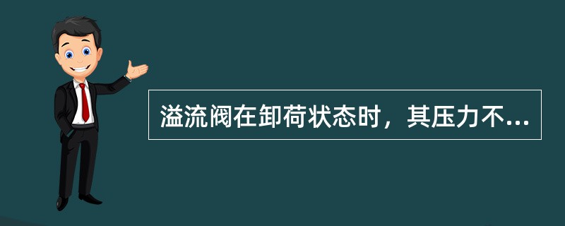 溢流阀在卸荷状态时，其压力不超过（）