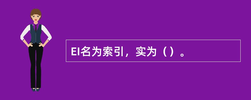 EI名为索引，实为（）。