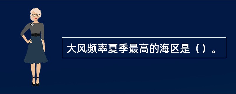 大风频率夏季最高的海区是（）。