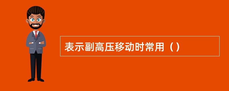 表示副高压移动时常用（）