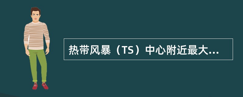 热带风暴（TS）中心附近最大风速为（）