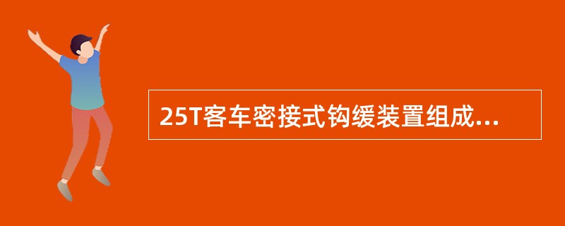 25T客车密接式钩缓装置组成及车钩连挂分解作用原理