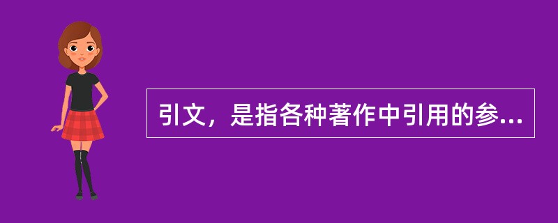 引文，是指各种著作中引用的参考文献它通常位于著作的末尾，而提供这种“引文”的著作