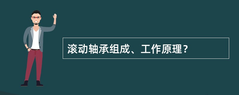 滚动轴承组成、工作原理？