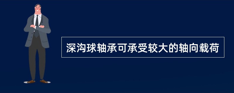 深沟球轴承可承受较大的轴向载荷