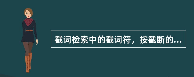 截词检索中的截词符，按截断的长度划分，可分为（）和（）。