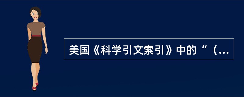 美国《科学引文索引》中的“（）”就是采用词对式关键词索引编辑的。