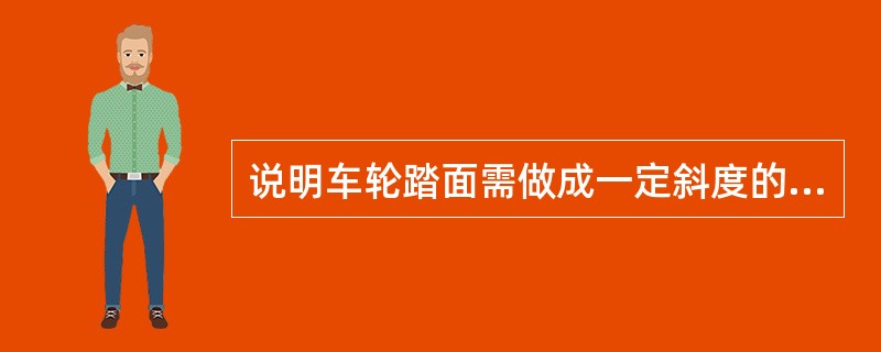 说明车轮踏面需做成一定斜度的理由？