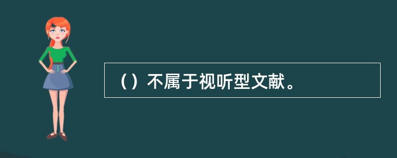 （）不属于视听型文献。
