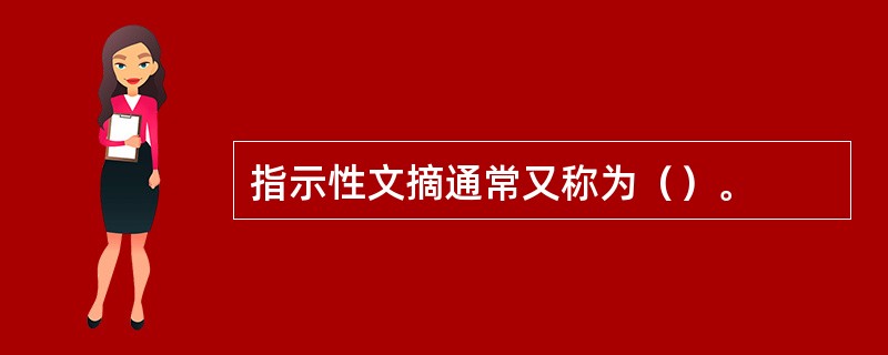 指示性文摘通常又称为（）。