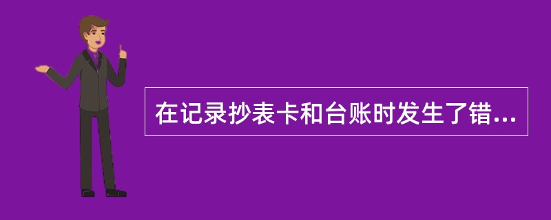 在记录抄表卡和台账时发生了错误如何更改？