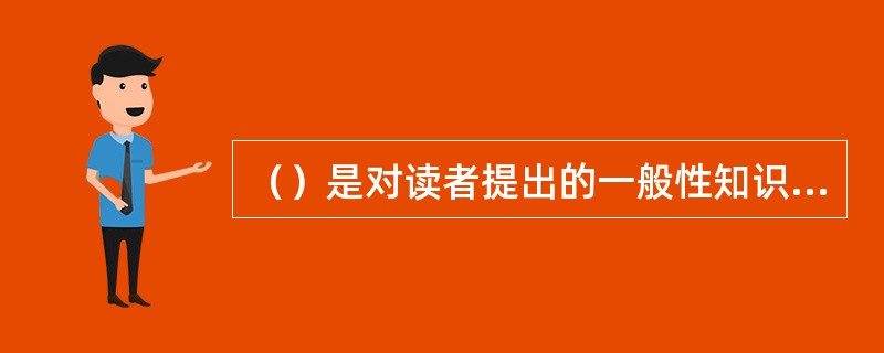 （）是对读者提出的一般性知识咨询，通过查阅各种相关的参考工具书查找线索或答案，直