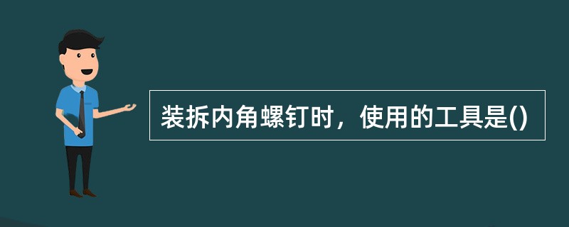 装拆内角螺钉时，使用的工具是()