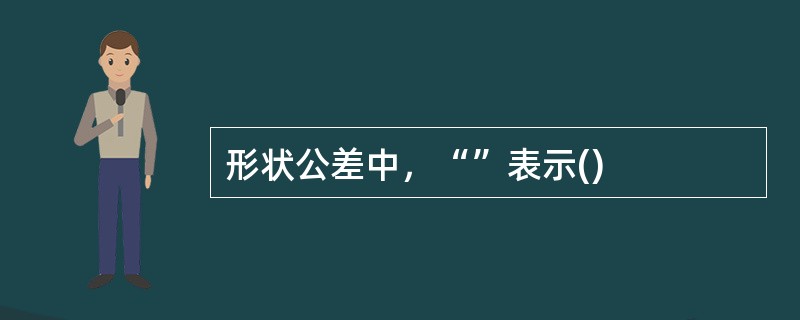 形状公差中，“”表示()