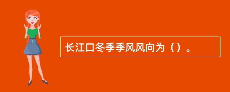长江口冬季季风风向为（）。