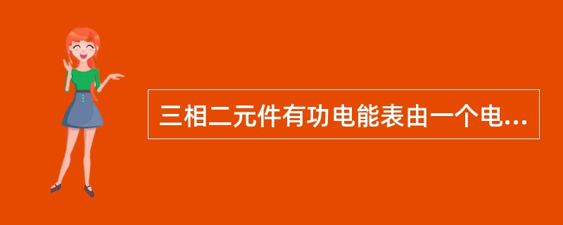 三相二元件有功电能表由一个电流线圈和两个电压线圈组成（）