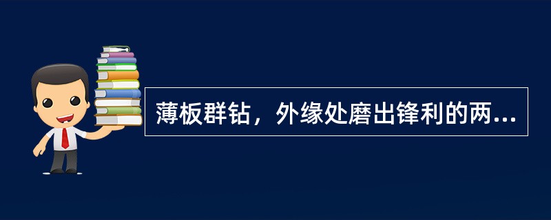 薄板群钻，外缘处磨出锋利的两个刀尖，与钻心刀尖相差仅（），形成三尖。