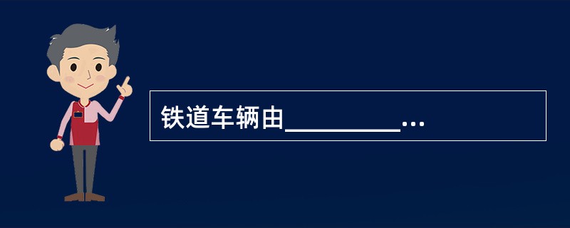 铁道车辆由____________、____________、_________