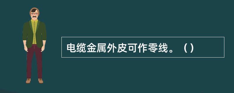 电缆金属外皮可作零线。（）