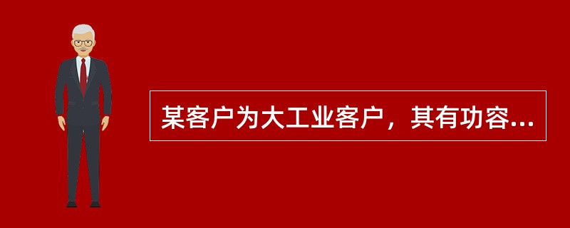 某客户为大工业客户，其有功容量为800kW，采用高供高计计量方式，当前有功电量3