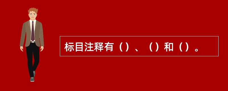 标目注释有（）、（）和（）。