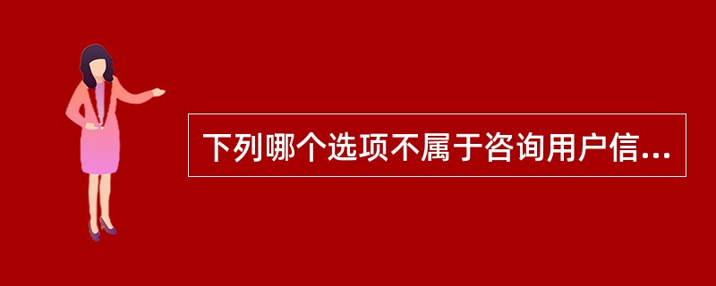 下列哪个选项不属于咨询用户信息需求共同的规律。（）