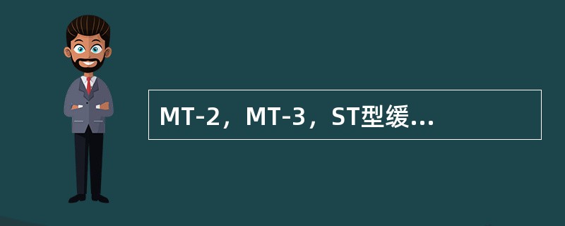 MT-2，MT-3，ST型缓冲器构造作用原理。