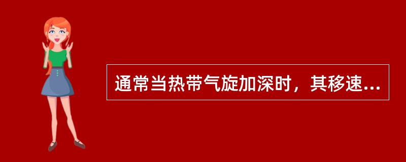 通常当热带气旋加深时，其移速（）