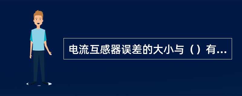 电流互感器误差的大小与（）有关。