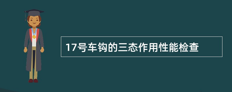 17号车钩的三态作用性能检查